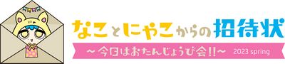 Logo：なことにゃこからの招待状 ～今日はおたんじょうび会！！～ 2023 spring.jpeg