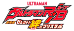 Logo-Ultramanrb-movie.png