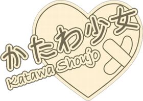 Logo Katawa Shoujo.jpg