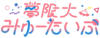 Logo mugendai-mewtype.png