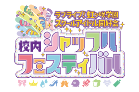 LoveLive!虹咲学园学园偶像同好会 校内Shuffle Festival.png