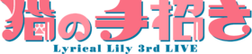Lyrical Lily 3rd LIVE 猫の手招き logo.png