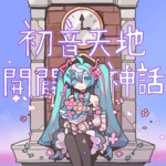 MDsong hatsune tenchi kaibyaku shinwa.png