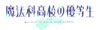 Mahouka yuutousei Logo.png