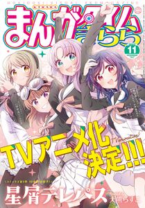 星靈感應（2022年10月7日）《Manga Time Kirara》2022年11月號封面