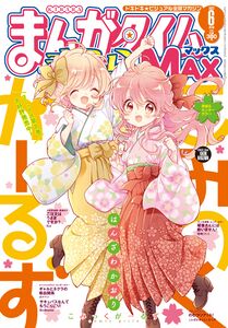Comic Girls（2022年4月19日）《Manga Time Kirara MAX》2022年6月號封面