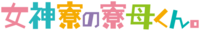 Megamiryonoryoubokun Anime Logo.png