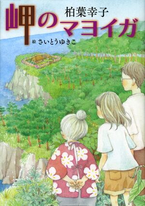 Misakinomayoiga novel.jpg