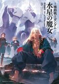 Mobile Suit Gundam The Witch From Mercury Novel(3).jpeg