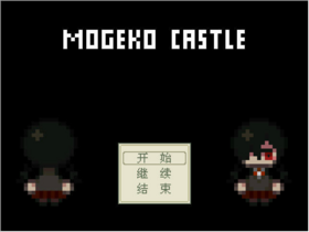 Mogeko Castle舊版標題封面.png
