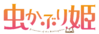 Mushikaburihime Logo.png