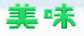 於 2020年2月8日 (六) 17:44 版本的縮圖