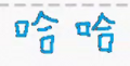 2020年2月8日 (六) 17:52版本的缩略图