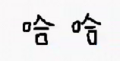 於 2020年2月8日 (六) 17:52 版本的縮圖