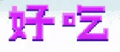 於 2020年2月8日 (六) 17:44 版本的縮圖