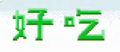 於 2020年2月8日 (六) 17:44 版本的縮圖