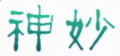 2020年2月8日 (六) 17:41版本的缩略图