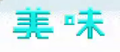 2020年2月8日 (六) 17:44版本的缩略图