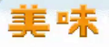 於 2020年2月8日 (六) 17:45 版本的縮圖