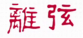 2020年2月8日 (六) 17:41版本的缩略图