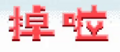 2020年2月8日 (六) 17:45版本的缩略图