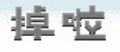 2020年2月8日 (六) 17:45版本的缩略图