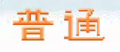 2020年2月8日 (六) 17:45版本的缩略图