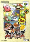 Nintendo 64 JP - Super Smash Bros..jpg