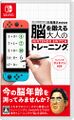 腦科學專家 川島隆太博士監修 大人的Nintendo Switch腦部鍛煉