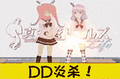 DD炎殺