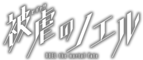 Noelthemortalfate logo.png