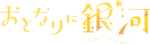 Otonari Logo.png