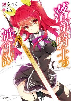 Rakudai Kishi.jpg