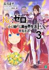 Re Life in a different world from zero Ex Vol3.jpg