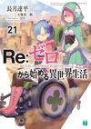 Re Life in a different world from zero Vol21.jpg