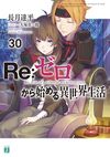 Re Life in a different world from zero Vol30.jpg
