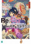 Re Life in a different world from zero Vol31.jpg