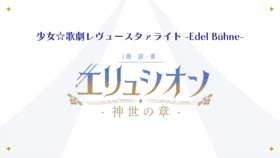 Revue Starlight -Edel Bühne- ～Reading Drama 「Elysium Kamiyo no sho」.png
