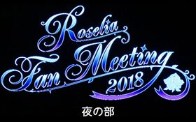 Roselia Fan Meeting 2018 夜場.jpg