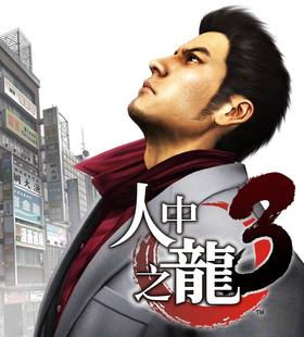 Ryu-ga-gotoku-3.png