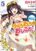 Ryuoh no Oshigoto Vol5+.jpg