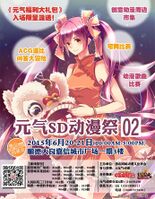 元气SD动漫祭02海报