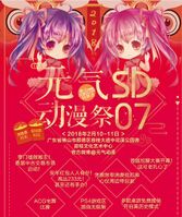 元气SD动漫祭6.5海报