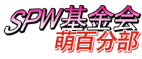 SPW基金会萌娘百科分部LOGO.png