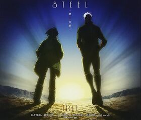 STEEL -鉄血の絆-1.jpg