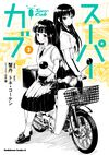 SUPER CUB manga02 .jpg