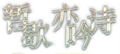 2021年9月5日 (日) 13:21版本的缩略图