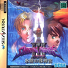 日本Sega Saturn版《光明力量III 三部曲 冰壁邪神宮》前封面