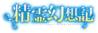 Seirei Gensōki Logo.png