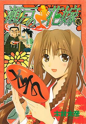 Seto no Hanayome Cover1.jpg